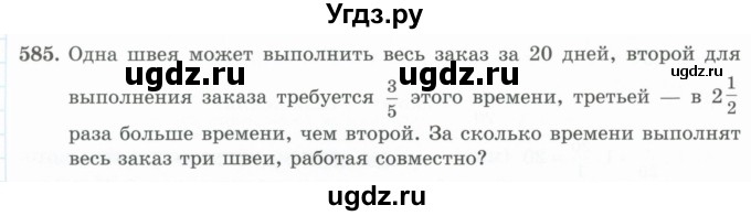 ГДЗ (Учебник) по математике 5 класс Абылкасымова А.Е. / упражнение / 585