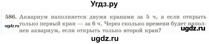 ГДЗ (Учебник) по математике 5 класс Абылкасымова А.Е. / упражнение / 586