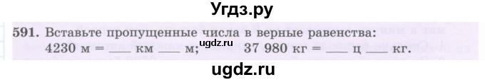 ГДЗ (Учебник) по математике 5 класс Абылкасымова А.Е. / упражнение / 591