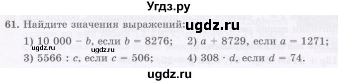 ГДЗ (Учебник) по математике 5 класс Абылкасымова А.Е. / упражнение / 61