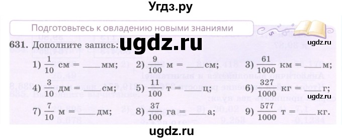 ГДЗ (Учебник) по математике 5 класс Абылкасымова А.Е. / упражнение / 631