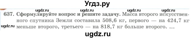 ГДЗ (Учебник) по математике 5 класс Абылкасымова А.Е. / упражнение / 637