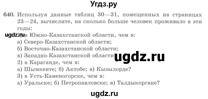 ГДЗ (Учебник) по математике 5 класс Абылкасымова А.Е. / упражнение / 640