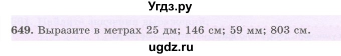 ГДЗ (Учебник) по математике 5 класс Абылкасымова А.Е. / упражнение / 649