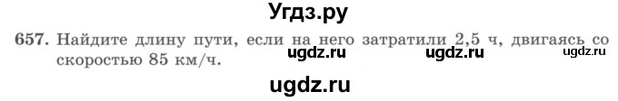 ГДЗ (Учебник) по математике 5 класс Абылкасымова А.Е. / упражнение / 657