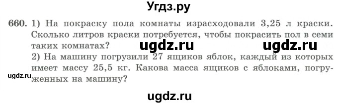 ГДЗ (Учебник) по математике 5 класс Абылкасымова А.Е. / упражнение / 660