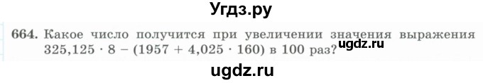 ГДЗ (Учебник) по математике 5 класс Абылкасымова А.Е. / упражнение / 664