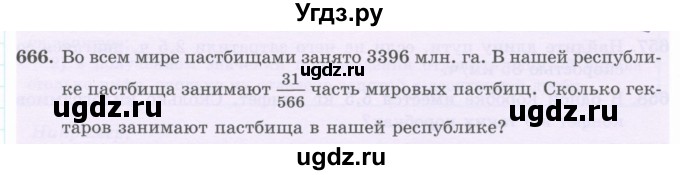 ГДЗ (Учебник) по математике 5 класс Абылкасымова А.Е. / упражнение / 666