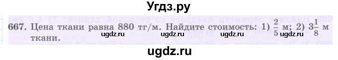 ГДЗ (Учебник) по математике 5 класс Абылкасымова А.Е. / упражнение / 667