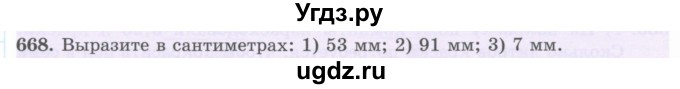 ГДЗ (Учебник) по математике 5 класс Абылкасымова А.Е. / упражнение / 668