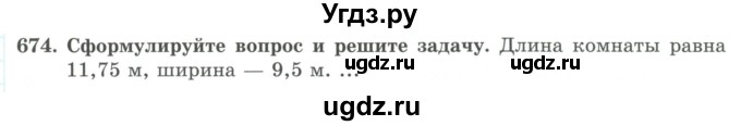 ГДЗ (Учебник) по математике 5 класс Абылкасымова А.Е. / упражнение / 674