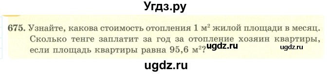 ГДЗ (Учебник) по математике 5 класс Абылкасымова А.Е. / упражнение / 675