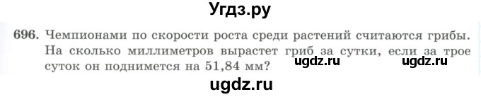 ГДЗ (Учебник) по математике 5 класс Абылкасымова А.Е. / упражнение / 696