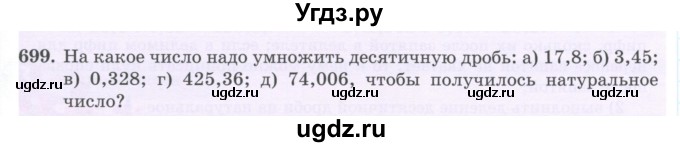 ГДЗ (Учебник) по математике 5 класс Абылкасымова А.Е. / упражнение / 699