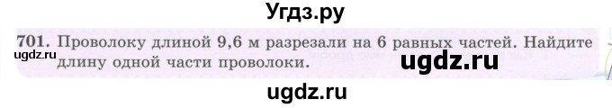 ГДЗ (Учебник) по математике 5 класс Абылкасымова А.Е. / упражнение / 701