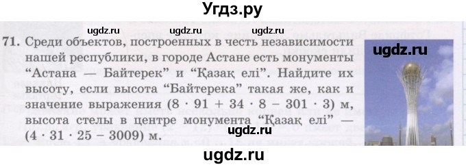 ГДЗ (Учебник) по математике 5 класс Абылкасымова А.Е. / упражнение / 71