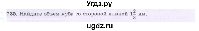 ГДЗ (Учебник) по математике 5 класс Абылкасымова А.Е. / упражнение / 735