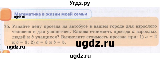 ГДЗ (Учебник) по математике 5 класс Абылкасымова А.Е. / упражнение / 75