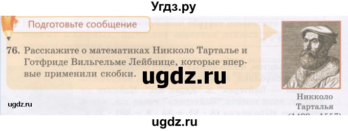 ГДЗ (Учебник) по математике 5 класс Абылкасымова А.Е. / упражнение / 76