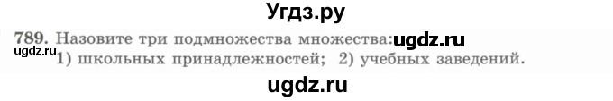 ГДЗ (Учебник) по математике 5 класс Абылкасымова А.Е. / упражнение / 789