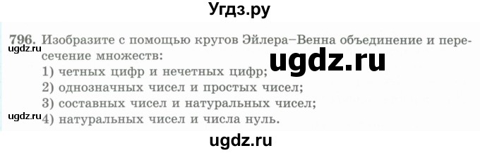 ГДЗ (Учебник) по математике 5 класс Абылкасымова А.Е. / упражнение / 796