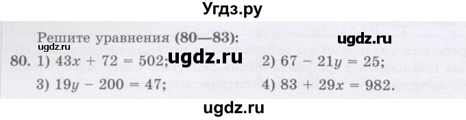 ГДЗ (Учебник) по математике 5 класс Абылкасымова А.Е. / упражнение / 80