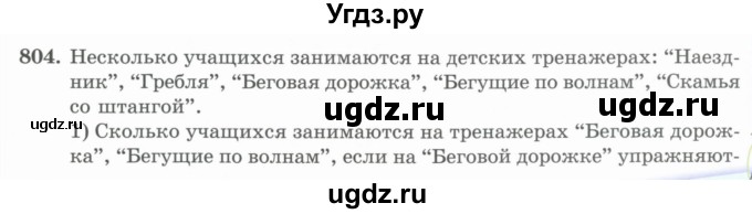 ГДЗ (Учебник) по математике 5 класс Абылкасымова А.Е. / упражнение / 804