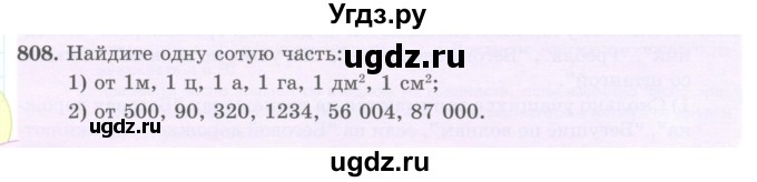 ГДЗ (Учебник) по математике 5 класс Абылкасымова А.Е. / упражнение / 808