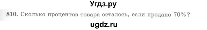 ГДЗ (Учебник) по математике 5 класс Абылкасымова А.Е. / упражнение / 810