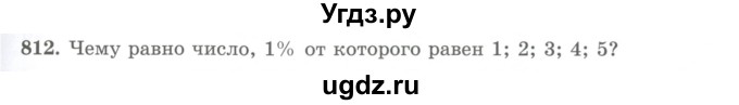 ГДЗ (Учебник) по математике 5 класс Абылкасымова А.Е. / упражнение / 812