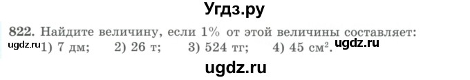 ГДЗ (Учебник) по математике 5 класс Абылкасымова А.Е. / упражнение / 822