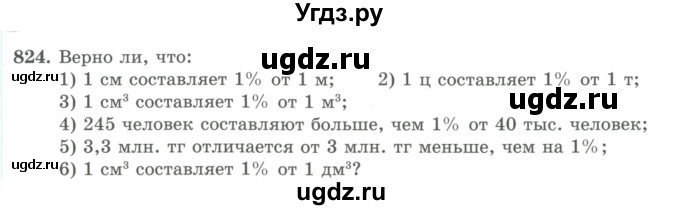 ГДЗ (Учебник) по математике 5 класс Абылкасымова А.Е. / упражнение / 824
