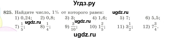 ГДЗ (Учебник) по математике 5 класс Абылкасымова А.Е. / упражнение / 825