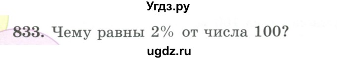 ГДЗ (Учебник) по математике 5 класс Абылкасымова А.Е. / упражнение / 833