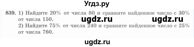 ГДЗ (Учебник) по математике 5 класс Абылкасымова А.Е. / упражнение / 839