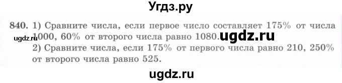 ГДЗ (Учебник) по математике 5 класс Абылкасымова А.Е. / упражнение / 840