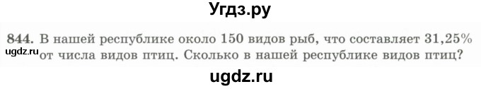 ГДЗ (Учебник) по математике 5 класс Абылкасымова А.Е. / упражнение / 844