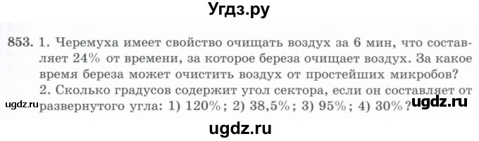 ГДЗ (Учебник) по математике 5 класс Абылкасымова А.Е. / упражнение / 853