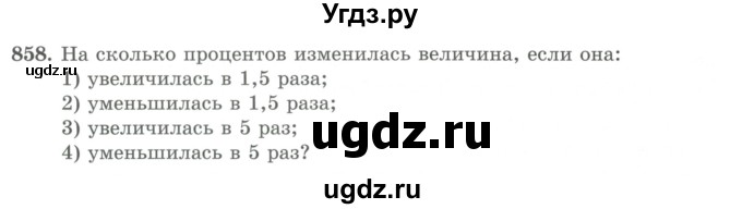 ГДЗ (Учебник) по математике 5 класс Абылкасымова А.Е. / упражнение / 858