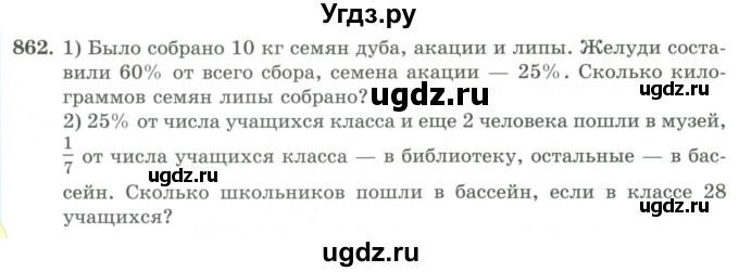 ГДЗ (Учебник) по математике 5 класс Абылкасымова А.Е. / упражнение / 862