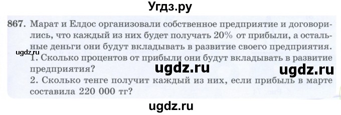 ГДЗ (Учебник) по математике 5 класс Абылкасымова А.Е. / упражнение / 867