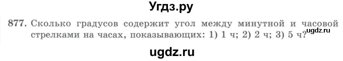 ГДЗ (Учебник) по математике 5 класс Абылкасымова А.Е. / упражнение / 877