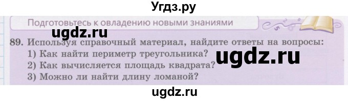 ГДЗ (Учебник) по математике 5 класс Абылкасымова А.Е. / упражнение / 89