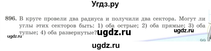 ГДЗ (Учебник) по математике 5 класс Абылкасымова А.Е. / упражнение / 896