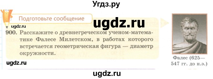 ГДЗ (Учебник) по математике 5 класс Абылкасымова А.Е. / упражнение / 900