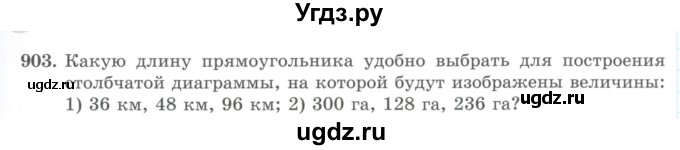 ГДЗ (Учебник) по математике 5 класс Абылкасымова А.Е. / упражнение / 903