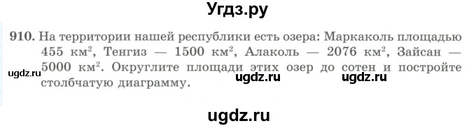 ГДЗ (Учебник) по математике 5 класс Абылкасымова А.Е. / упражнение / 910