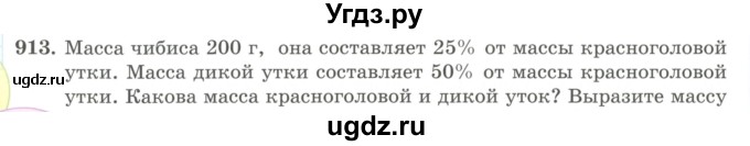 ГДЗ (Учебник) по математике 5 класс Абылкасымова А.Е. / упражнение / 913