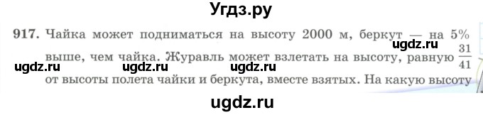 ГДЗ (Учебник) по математике 5 класс Абылкасымова А.Е. / упражнение / 917