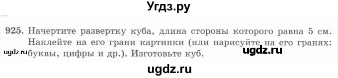 ГДЗ (Учебник) по математике 5 класс Абылкасымова А.Е. / упражнение / 925